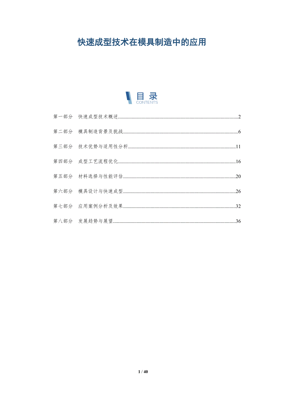 快速成型技术在模具制造中的应用-洞察研究_第1页