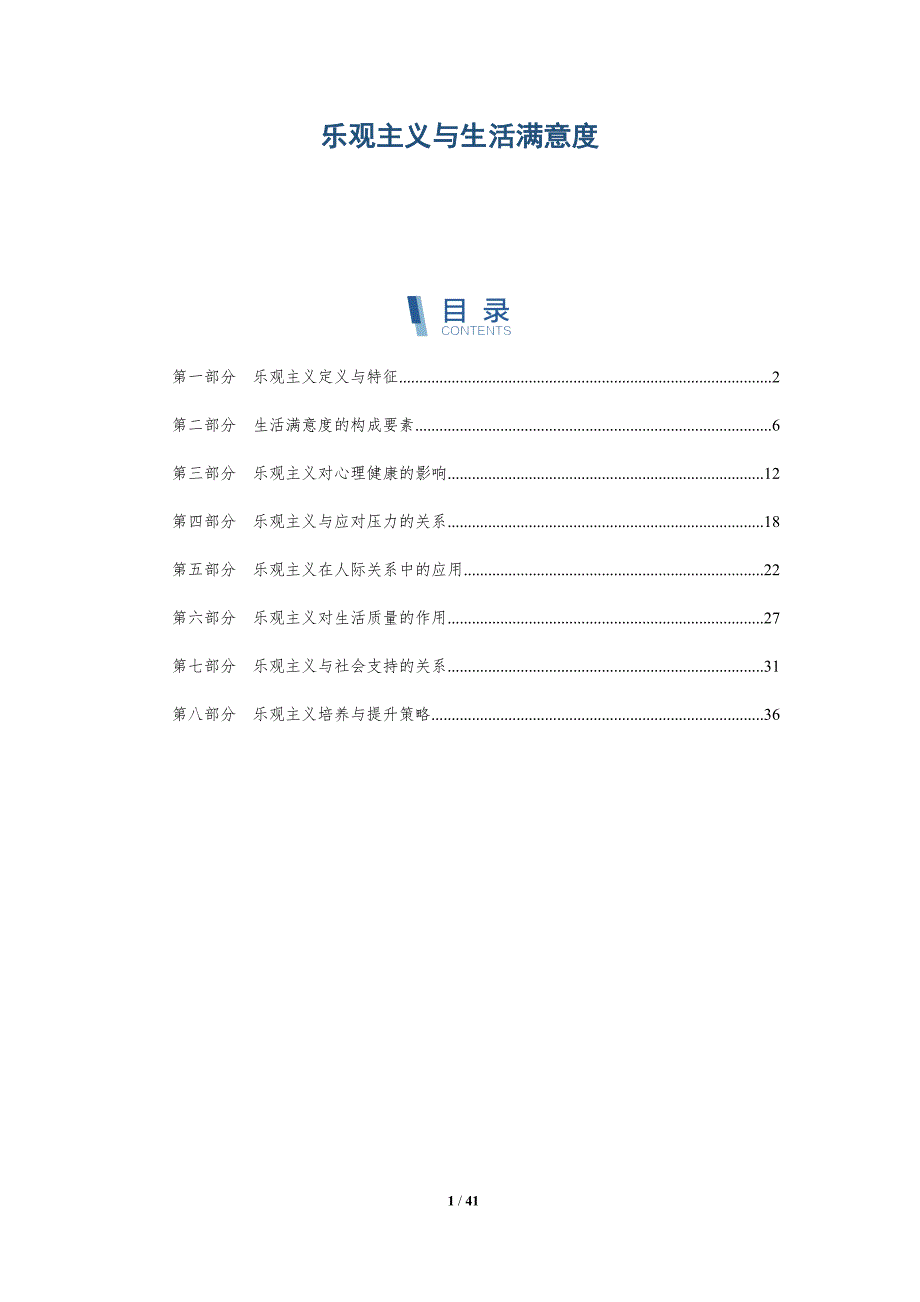 乐观主义与生活满意度-第1篇-洞察研究_第1页