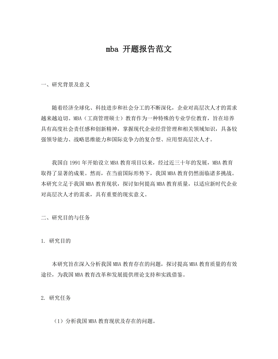 mba 开题报告范文_第1页