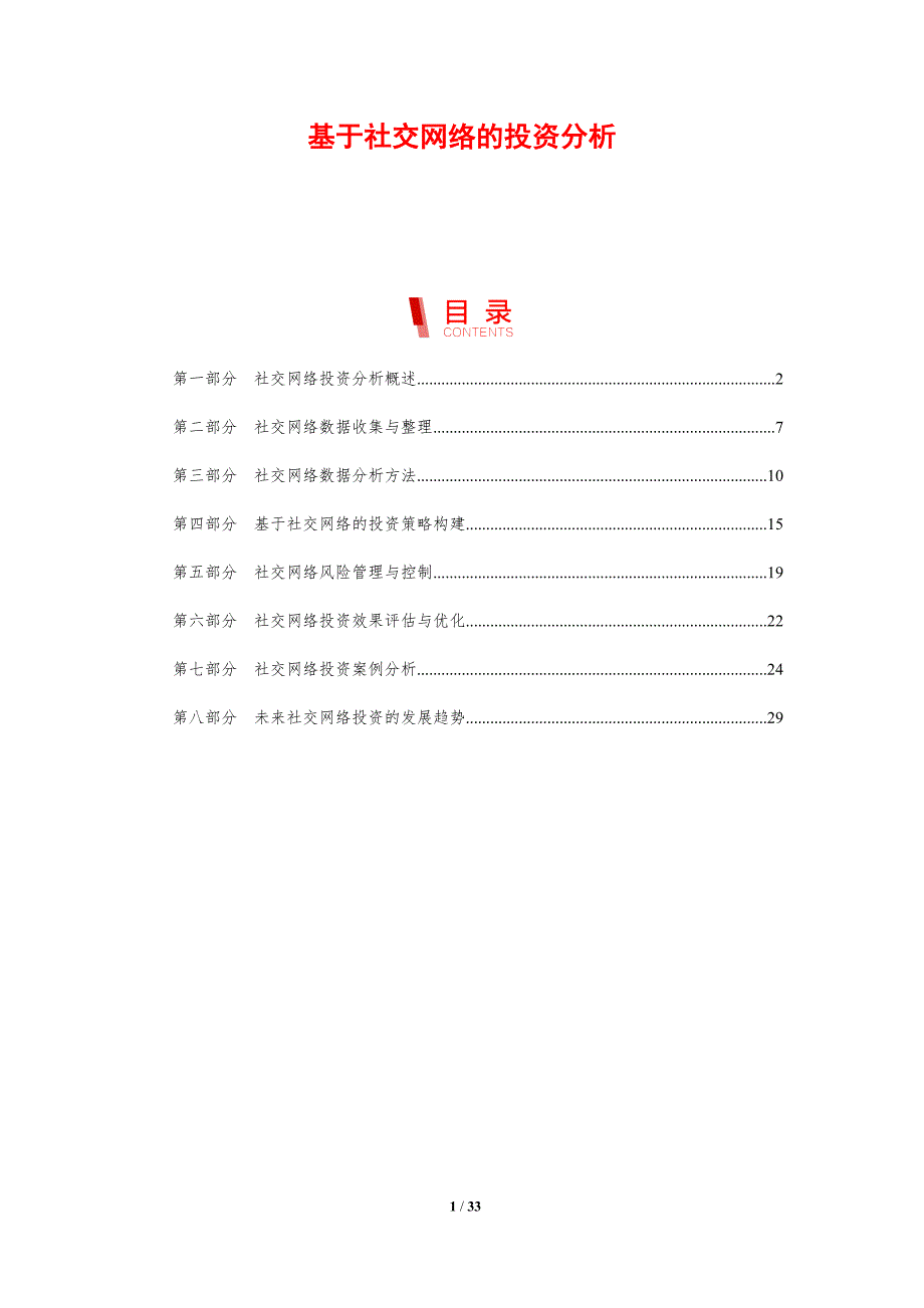 基于社交网络的投资分析-洞察研究_第1页