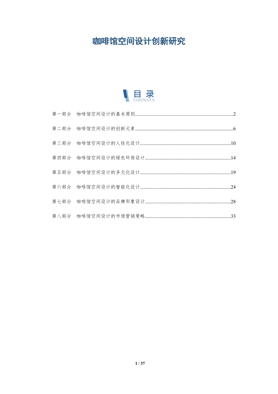 咖啡馆空间设计创新研究-洞察研究_第1页