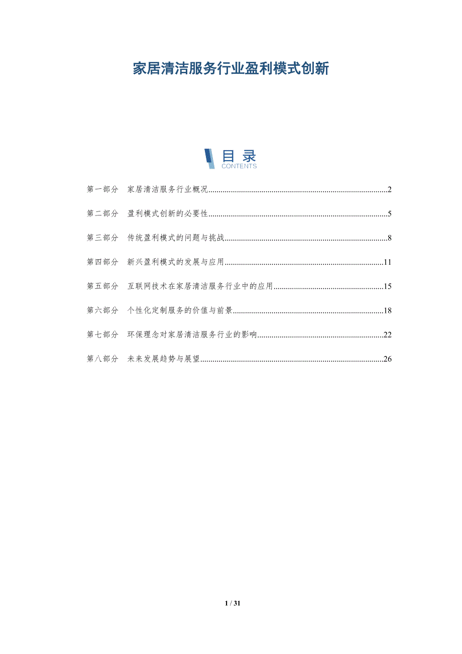 家居清洁服务行业盈利模式创新-洞察研究_第1页