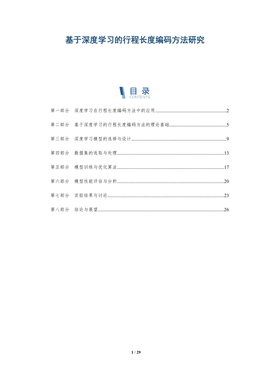 基于深度学习的行程长度编码方法研究-洞察研究_第1页
