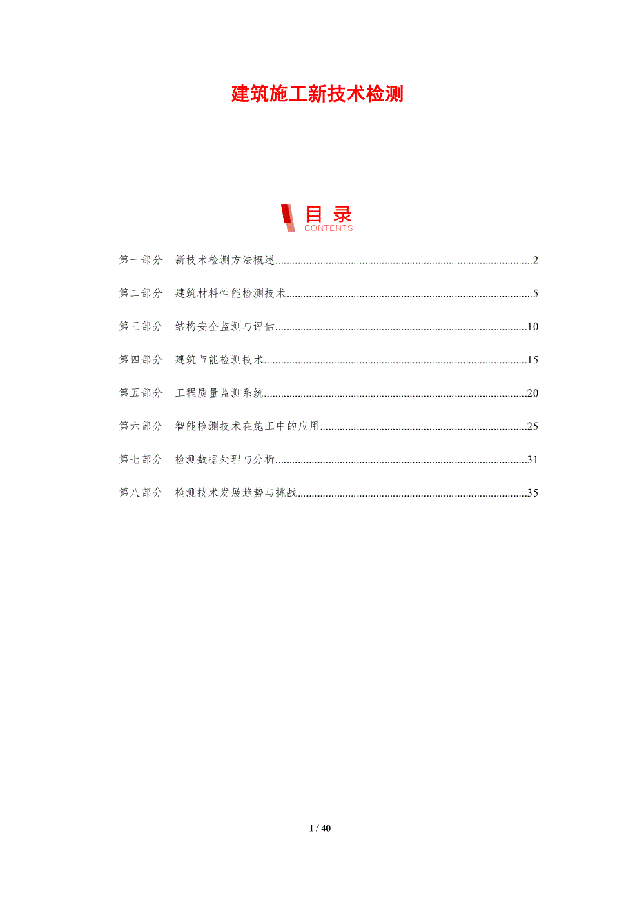 建筑施工新技术检测-洞察研究_第1页