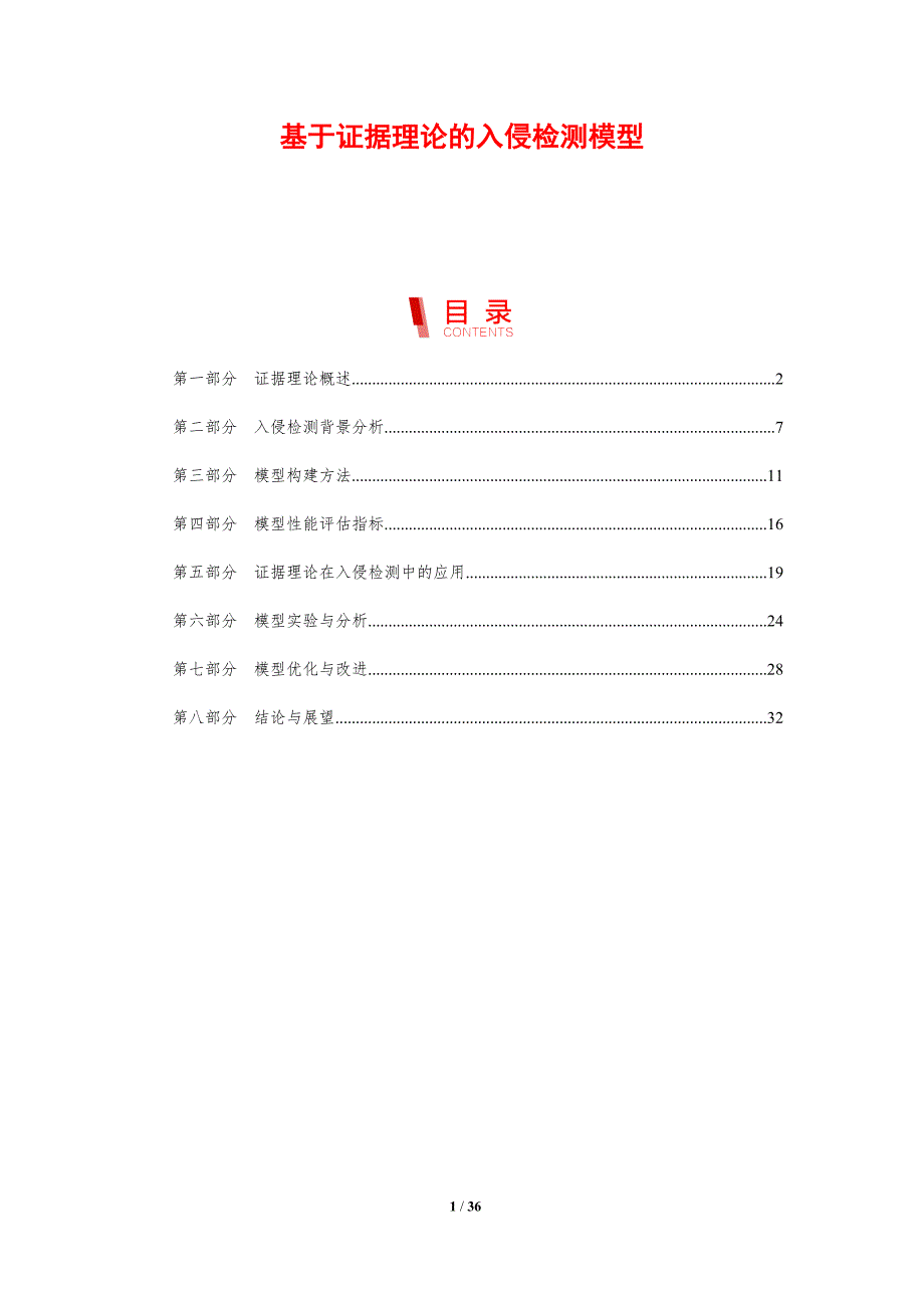 基于证据理论的入侵检测模型-洞察研究_第1页