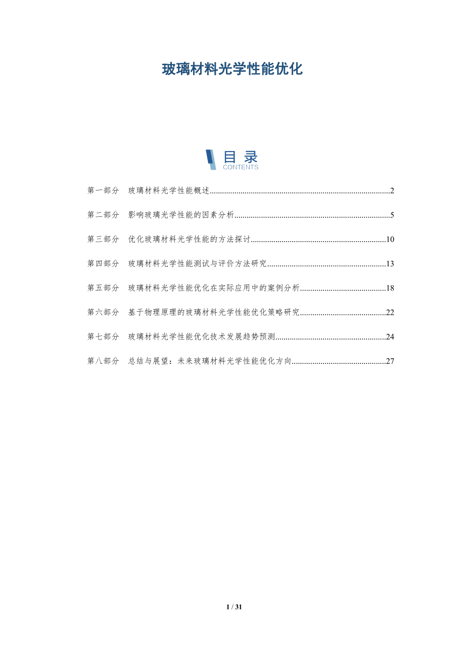 玻璃材料光学性能优化-洞察研究_第1页