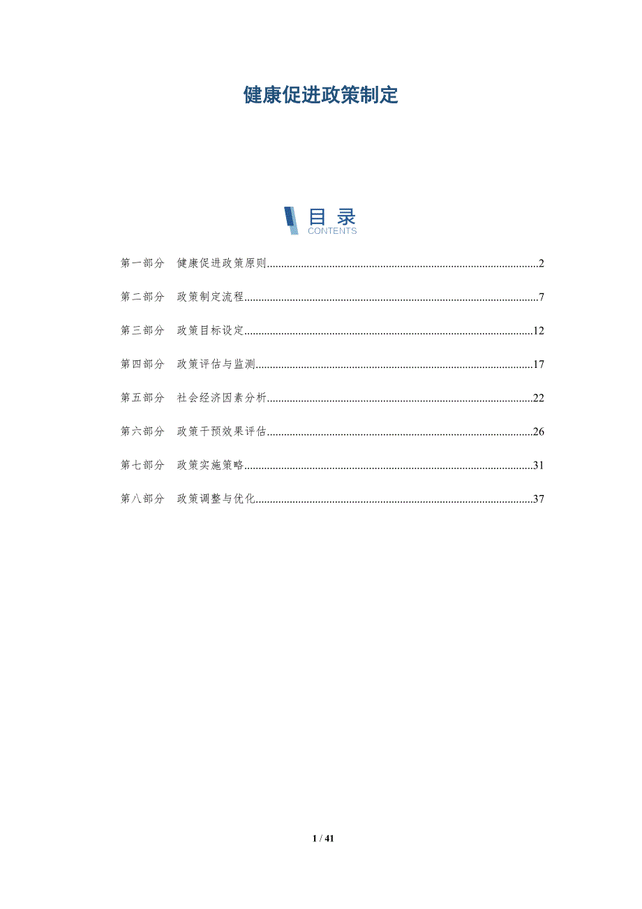 健康促进政策制定-洞察研究_第1页
