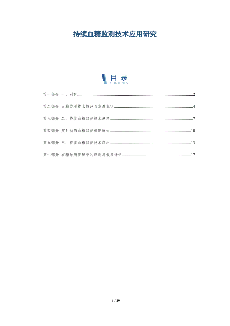 持续血糖监测技术应用研究-洞察研究_第1页