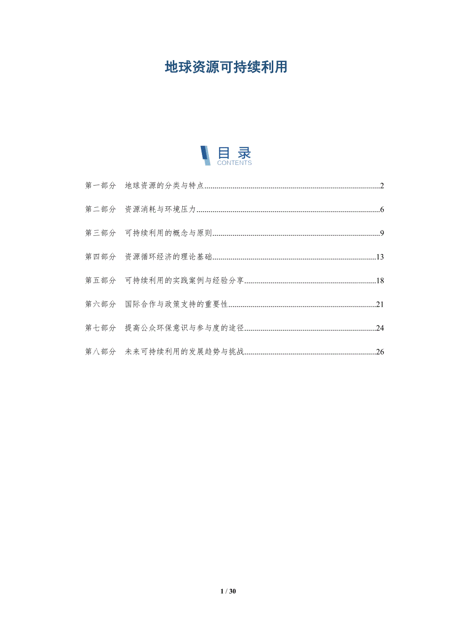 地球资源可持续利用-第5篇-洞察研究_第1页