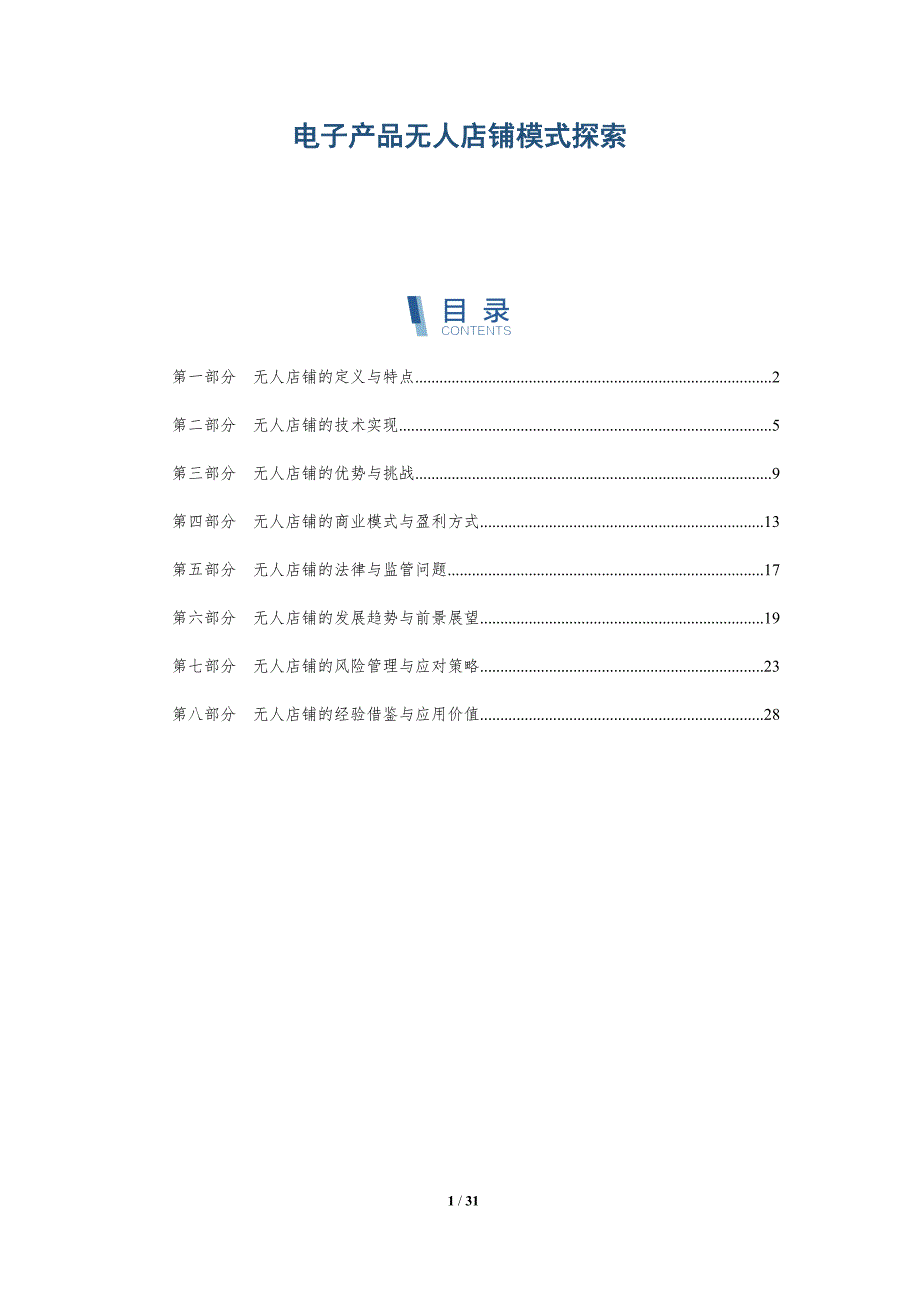 电子产品无人店铺模式探索-洞察研究_第1页
