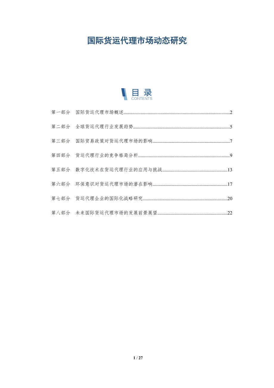 国际货运代理市场动态研究-洞察研究_第1页