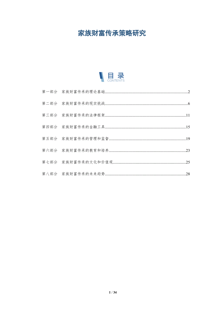 家族财富传承策略研究-洞察研究_第1页