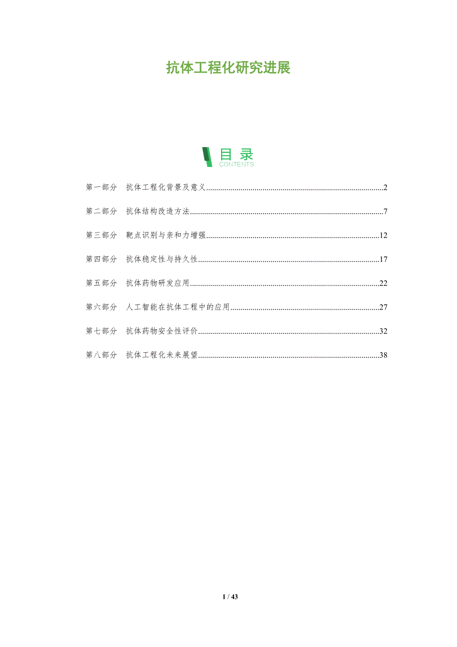 抗体工程化研究进展-洞察研究_第1页