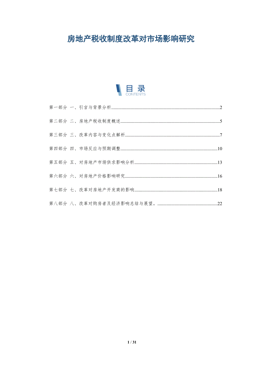 房地产税收制度改革对市场影响研究-洞察研究_第1页