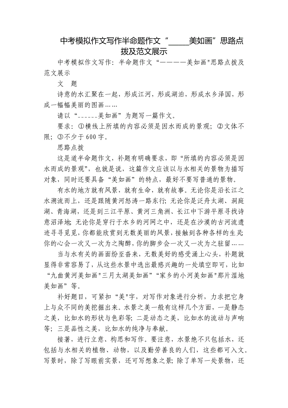 中考模拟作文写作半命题作文“______美如画”思路点拨及范文展示_第1页