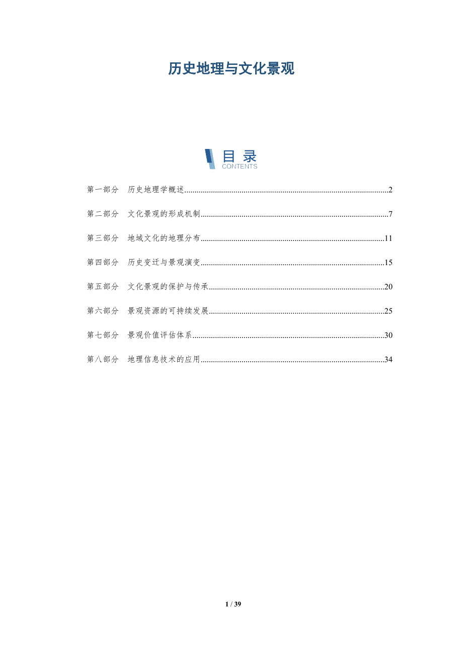 历史地理与文化景观-洞察研究_第1页