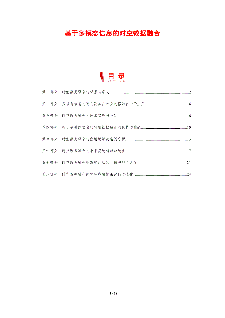 基于多模态信息的时空数据融合-洞察研究_第1页