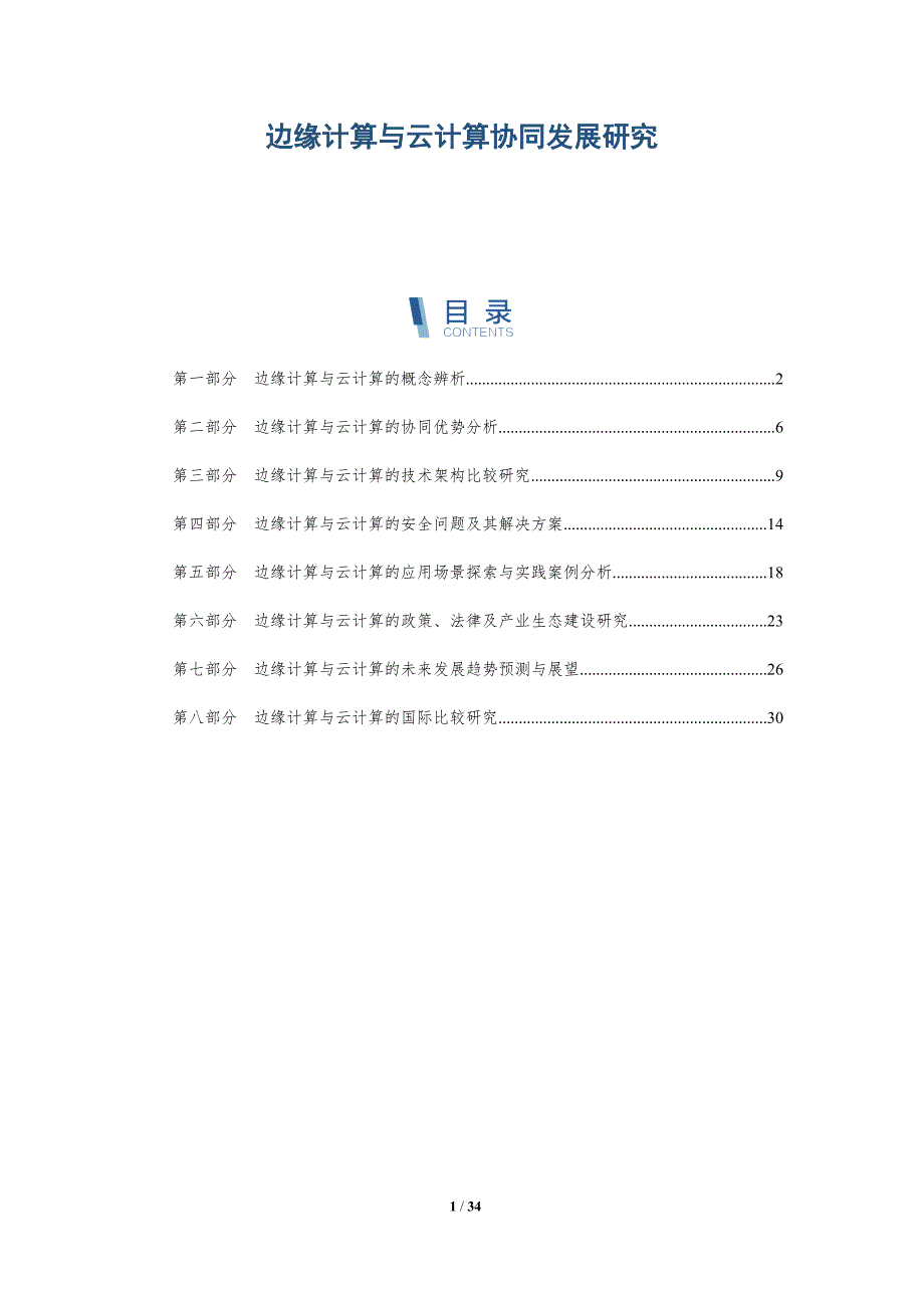 边缘计算与云计算协同发展研究-洞察研究_第1页