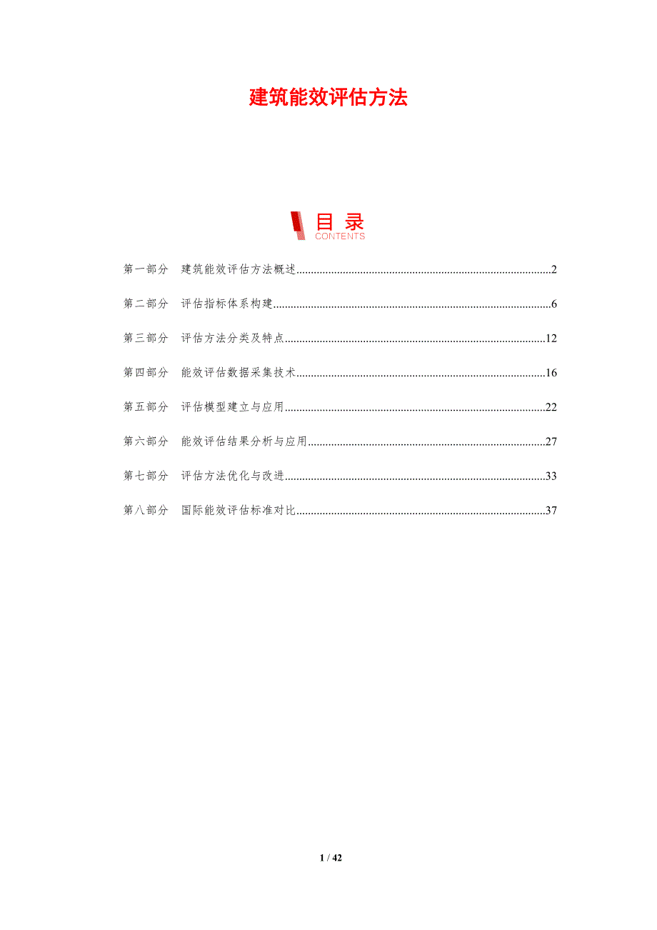 建筑能效评估方法-洞察研究_第1页