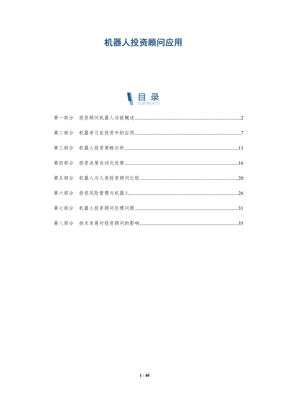 机器人投资顾问应用-洞察研究_第1页
