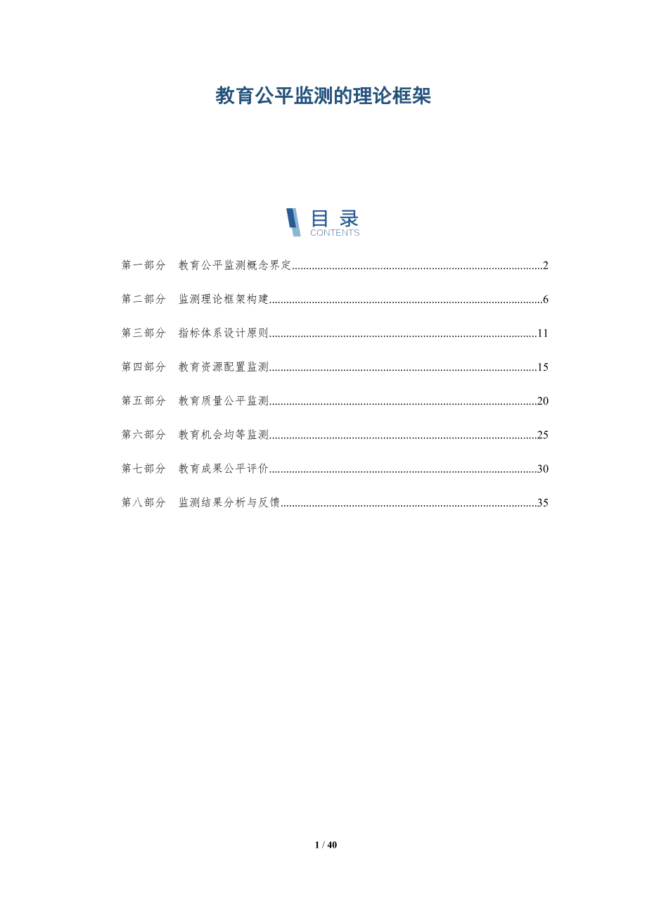 教育公平监测的理论框架-洞察研究_第1页