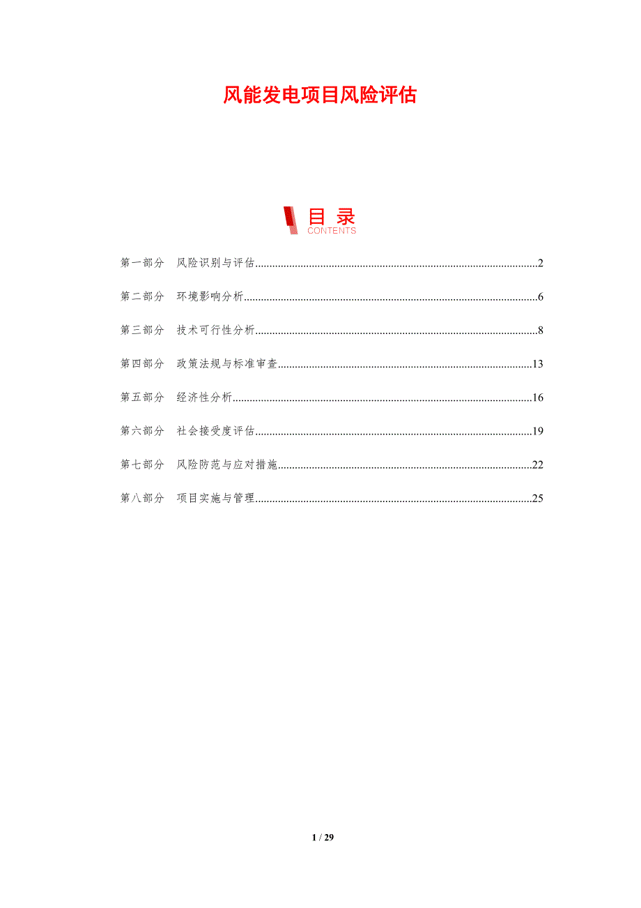 风能发电项目风险评估-洞察研究_第1页