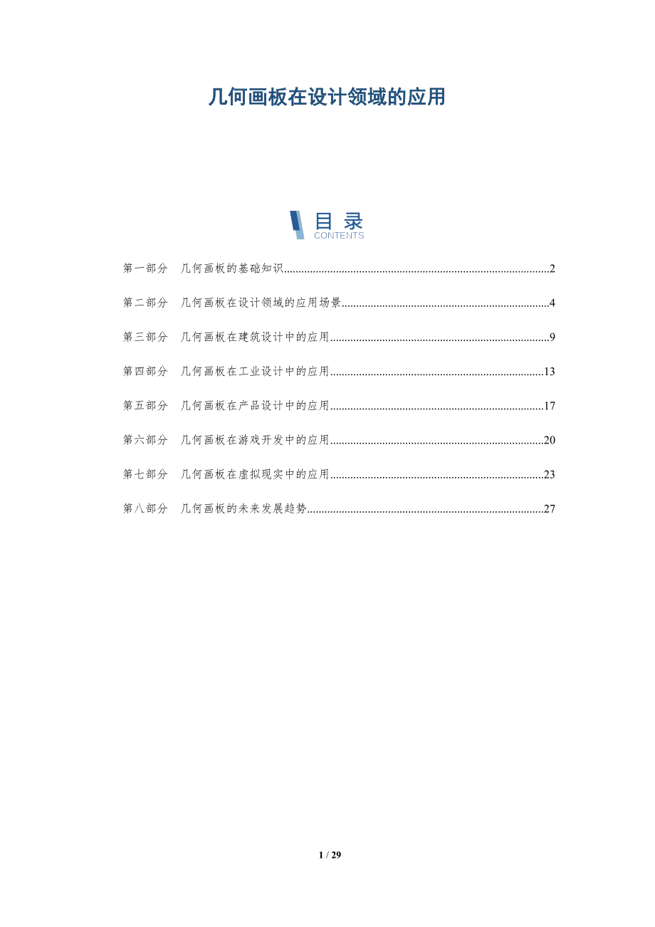 几何画板在设计领域的应用-洞察研究_第1页
