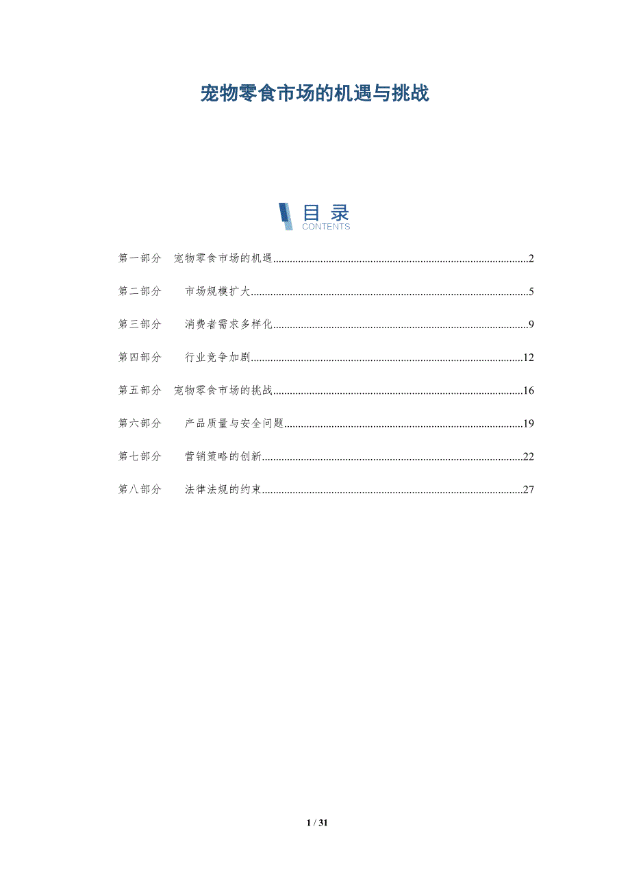 宠物零食市场的机遇与挑战-洞察研究_第1页