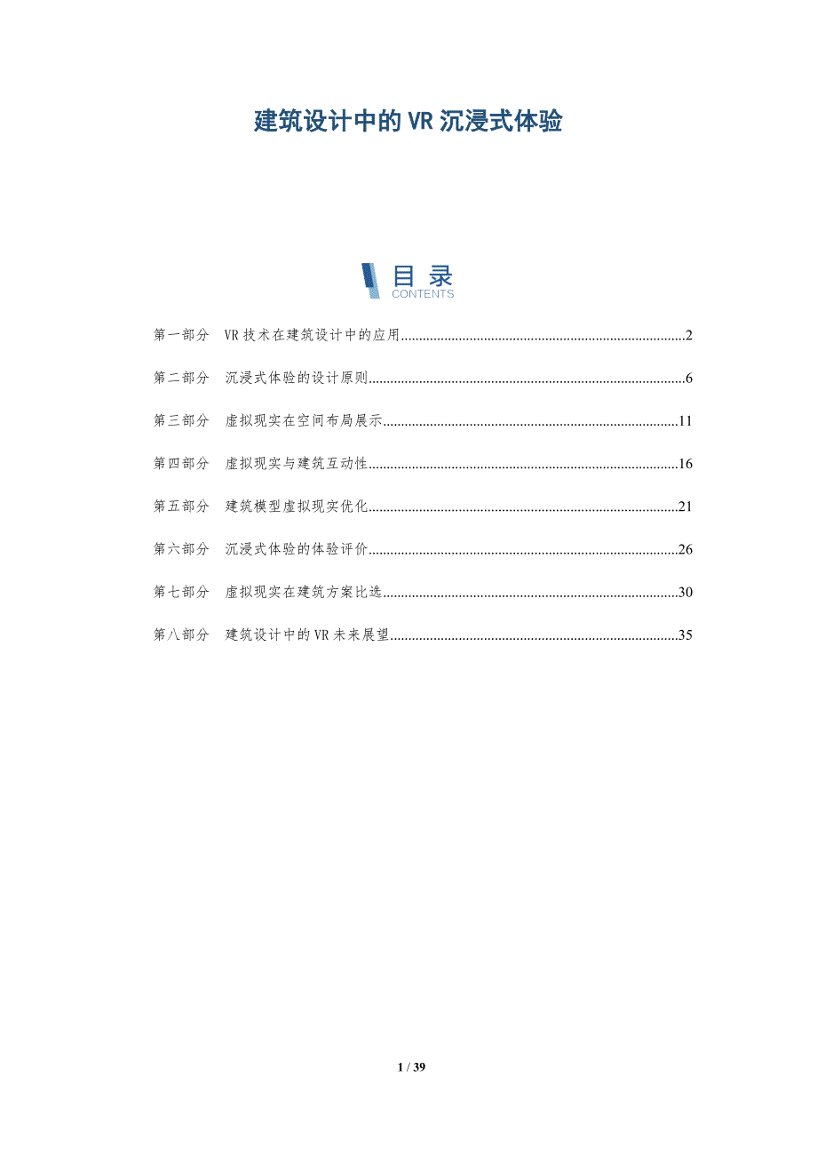 建筑设计中的VR沉浸式体验-洞察研究_第1页