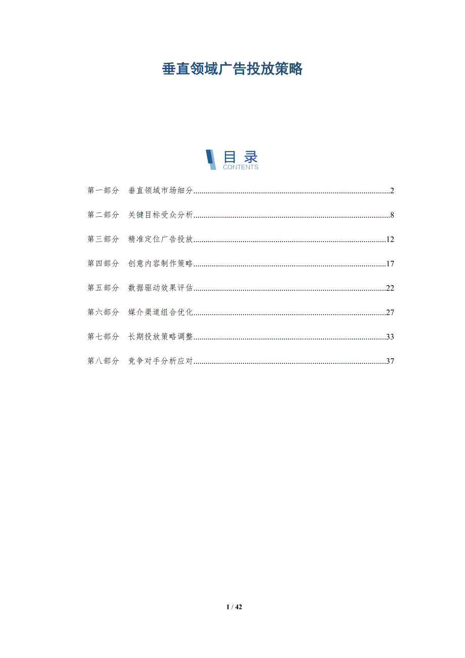 垂直领域广告投放策略-第1篇-洞察研究_第1页