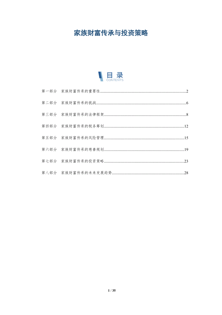 家族财富传承与投资策略-洞察研究_第1页
