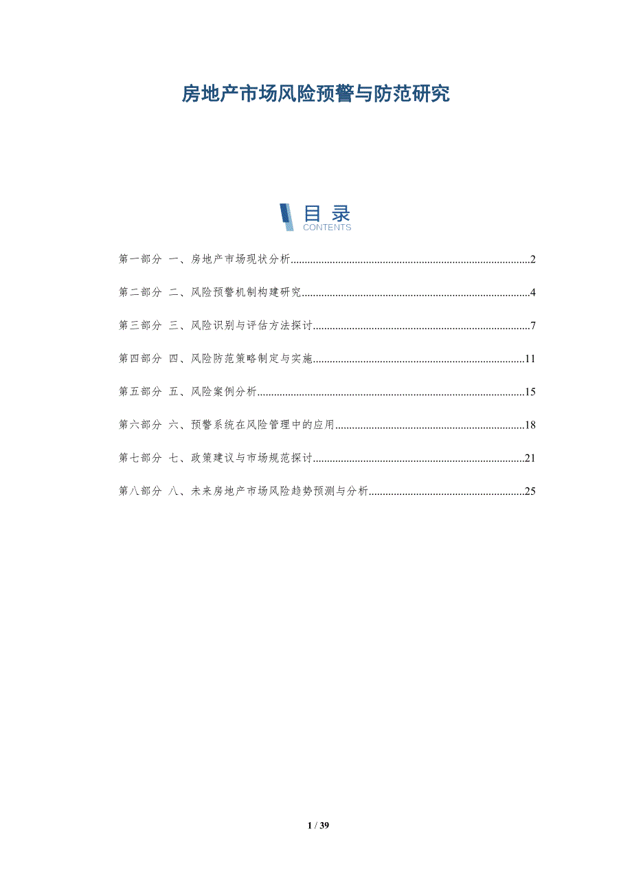 房地产市场风险预警与防范研究-洞察研究_第1页