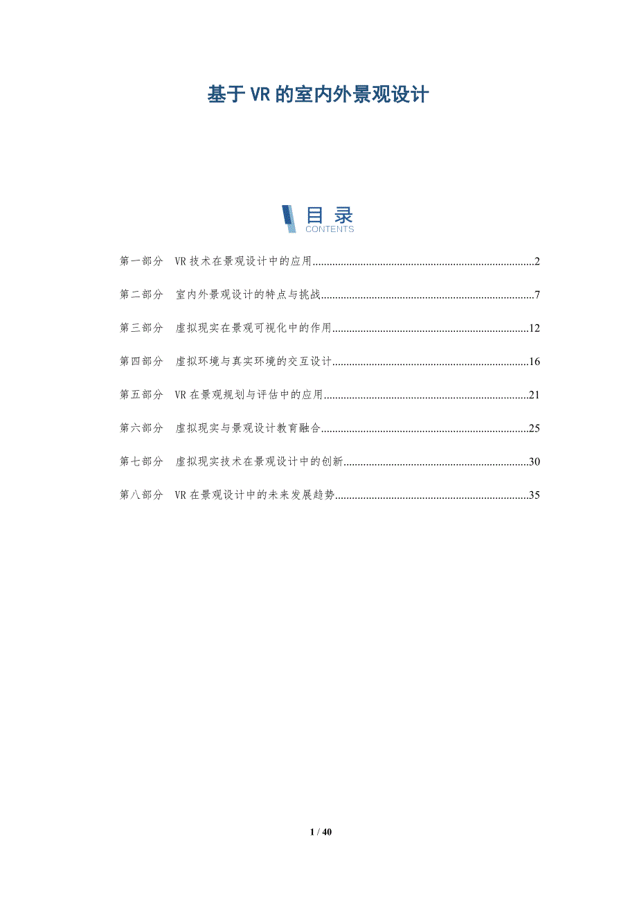 基于VR的室内外景观设计-洞察研究_第1页