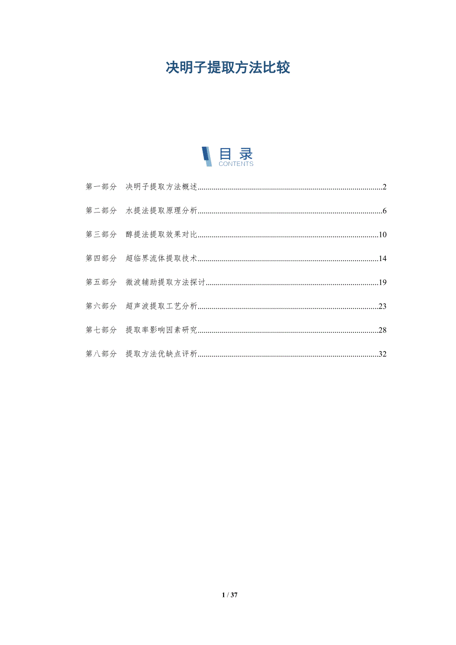决明子提取方法比较-洞察研究_第1页