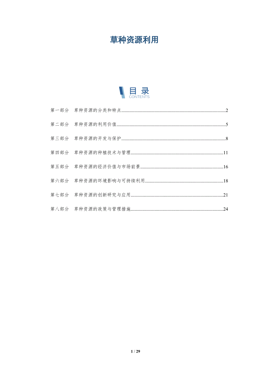 草种资源利用-洞察研究_第1页