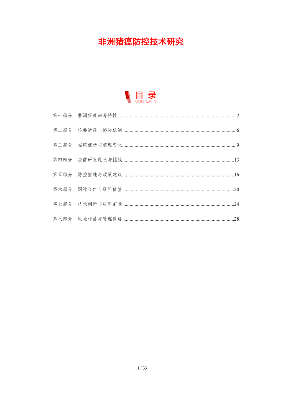 非洲猪瘟防控技术研究-洞察研究_第1页
