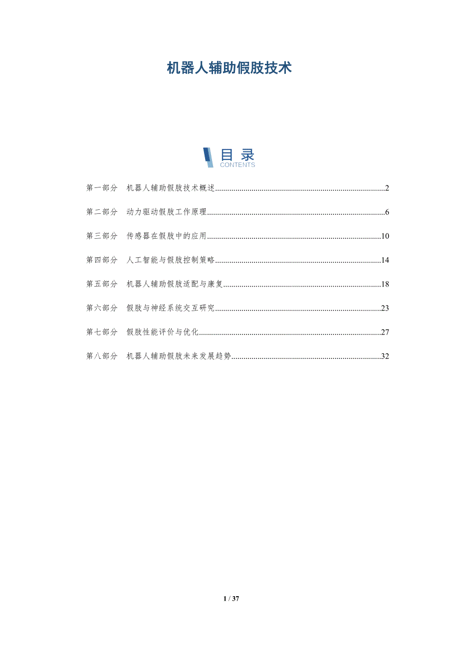 机器人辅助假肢技术-洞察研究_第1页