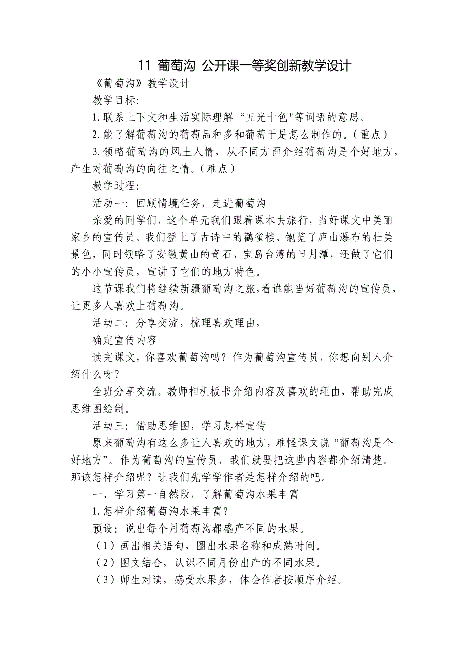 11 葡萄沟 公开课一等奖创新教学设计_第1页