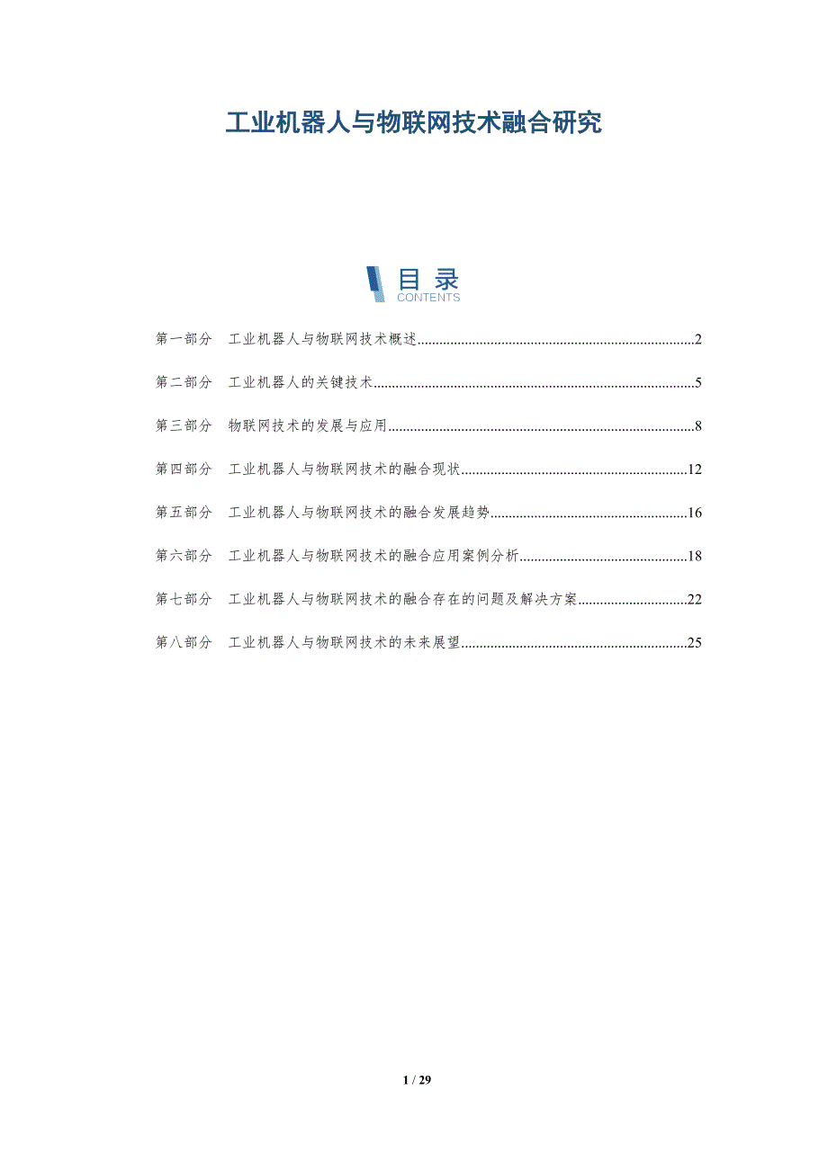 工业机器人与物联网技术融合研究-洞察研究_第1页