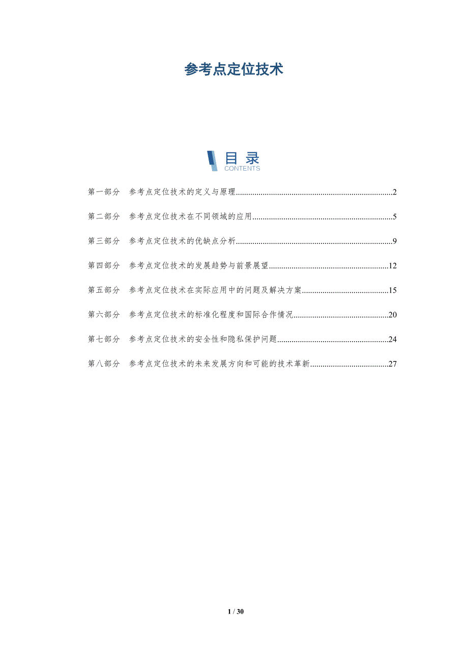 参考点定位技术-洞察研究_第1页