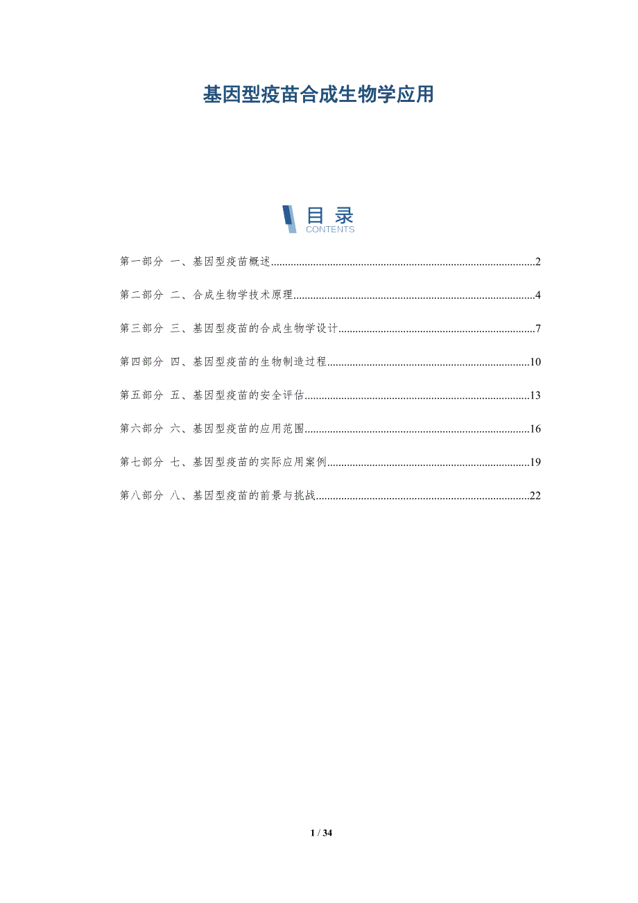 基因型疫苗合成生物学应用-洞察研究_第1页