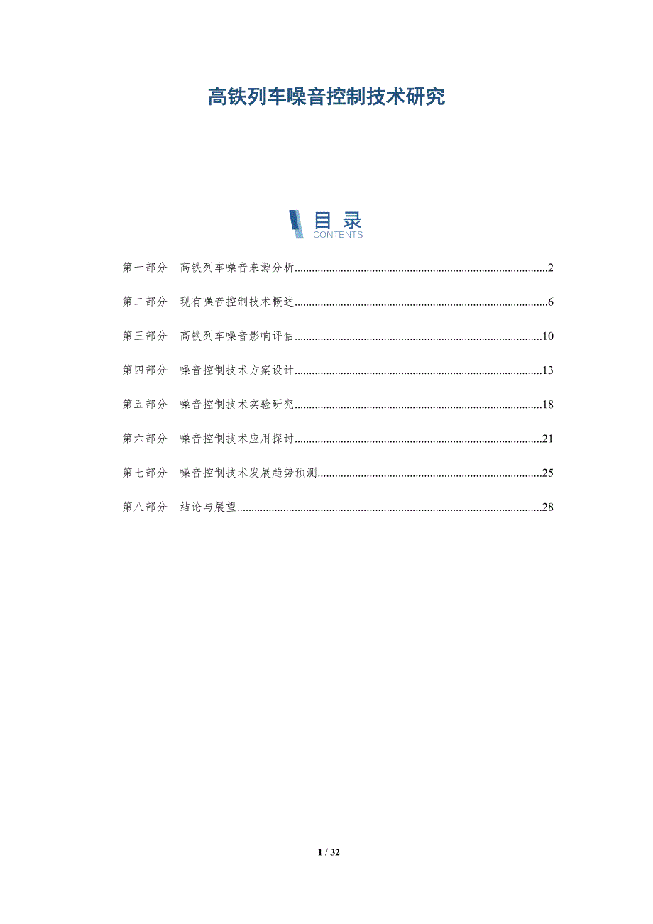 高铁列车噪音控制技术研究-洞察研究_第1页
