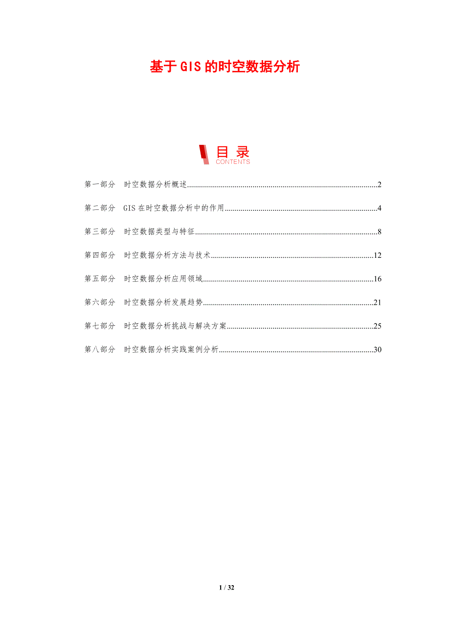 基于GIS的时空数据分析-洞察研究_第1页