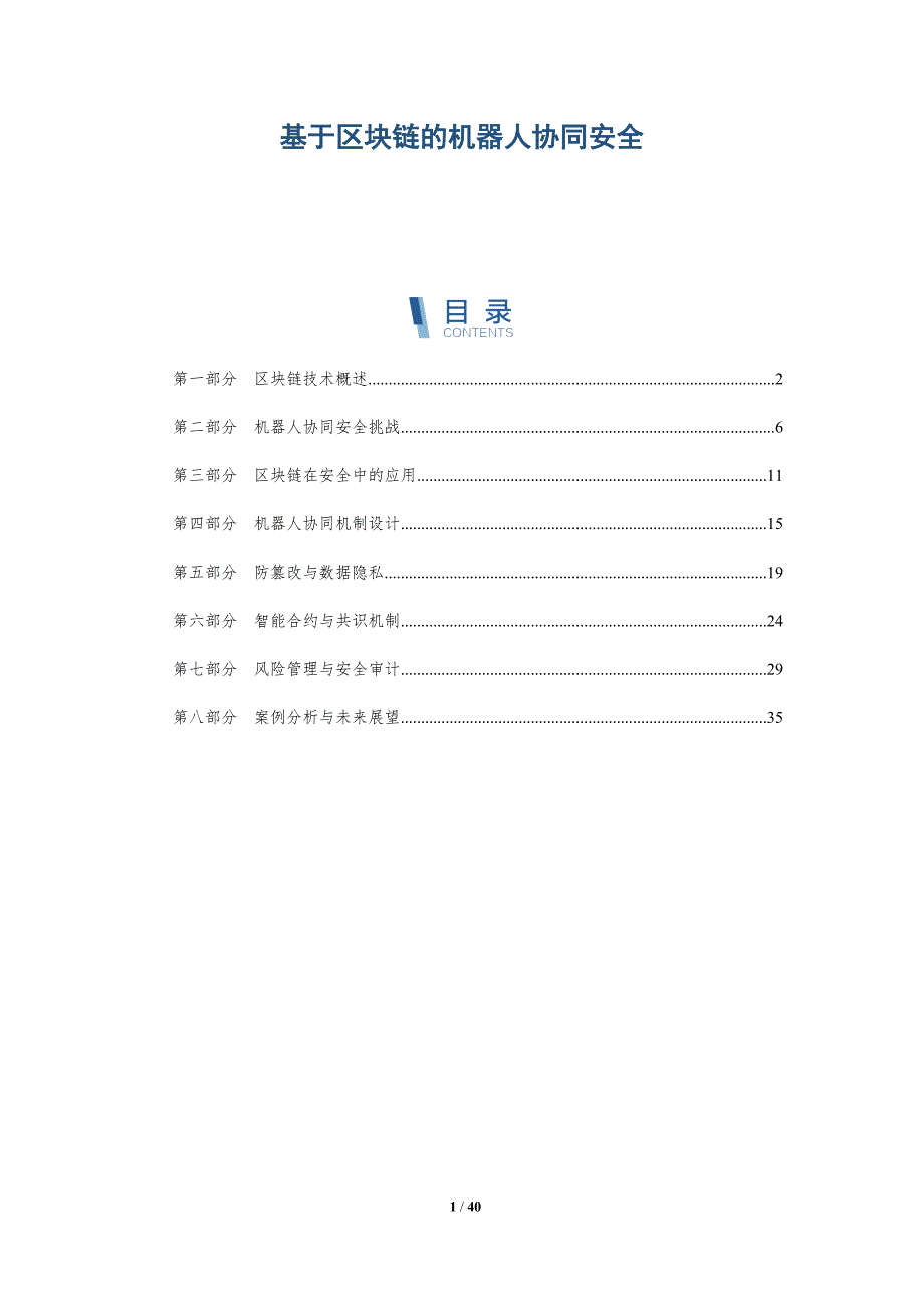 基于区块链的机器人协同安全-洞察研究_第1页