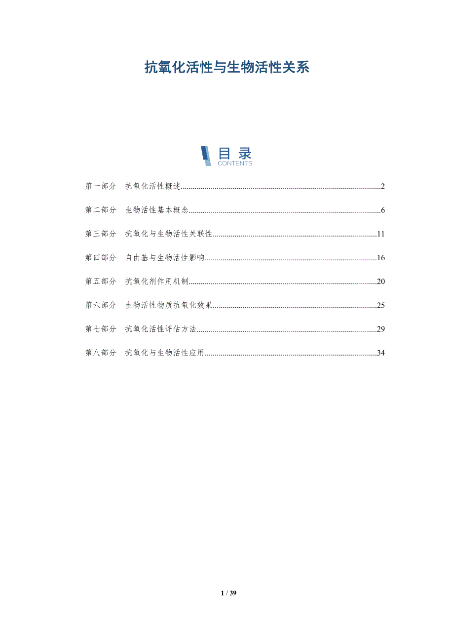抗氧化活性与生物活性关系-洞察研究_第1页