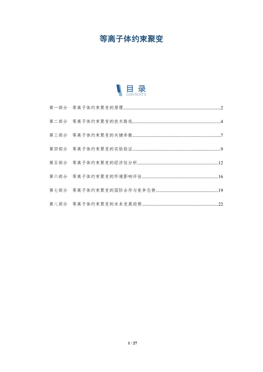 等离子体约束聚变-洞察研究_第1页
