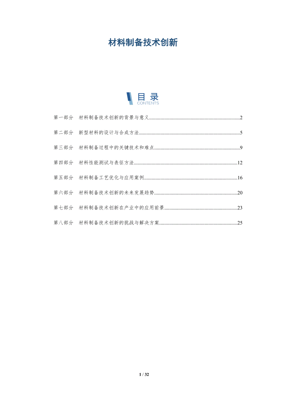 材料制备技术创新-洞察研究_第1页