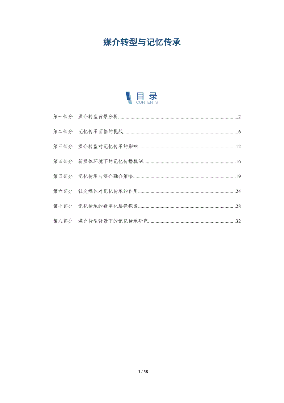 媒介转型与记忆传承-洞察研究_第1页