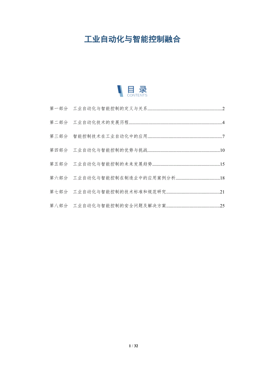 工业自动化与智能控制融合-洞察研究_第1页