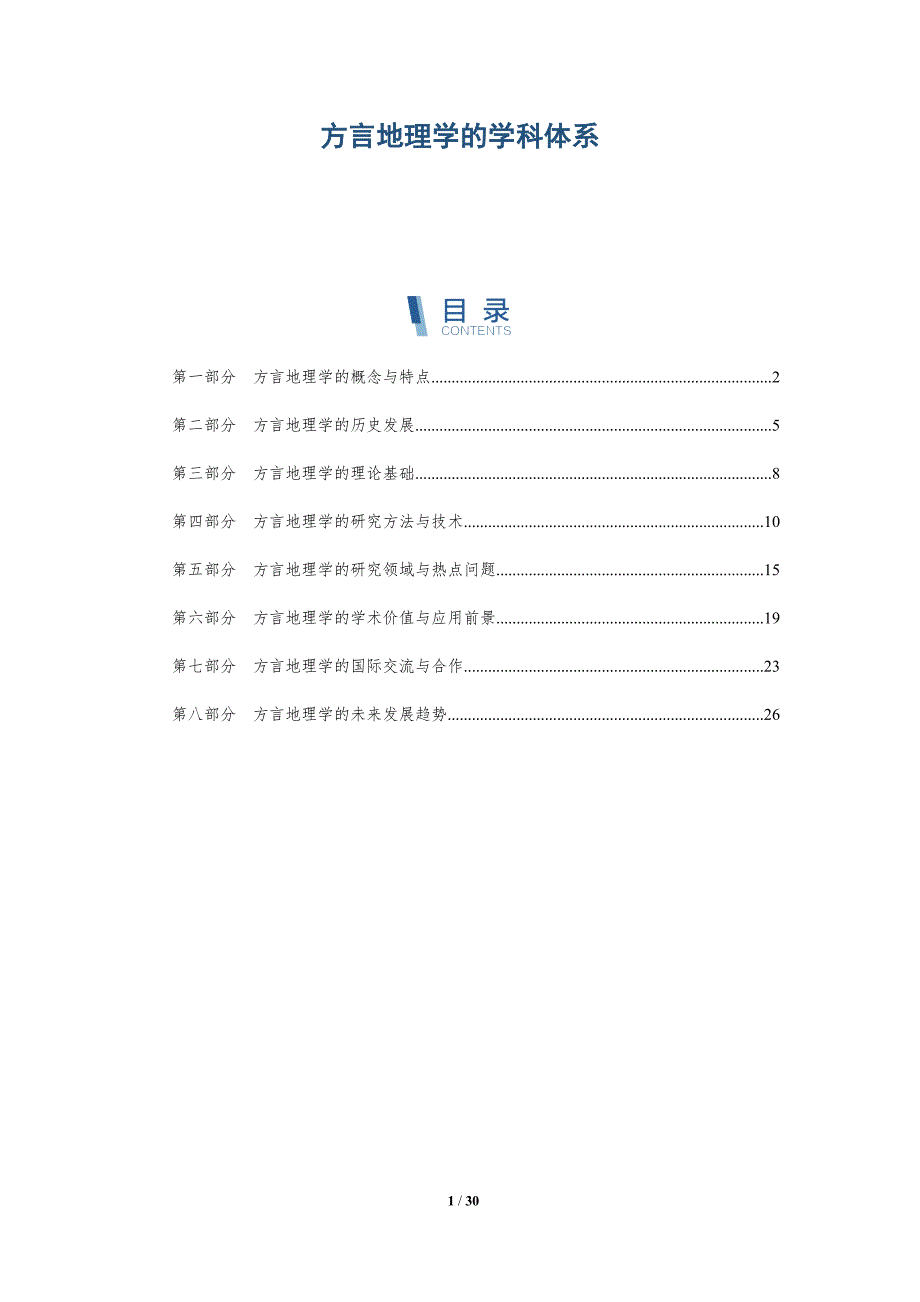 方言地理学的学科体系-洞察研究_第1页